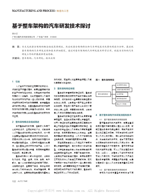 基于整车架构的汽车研发技术探讨 