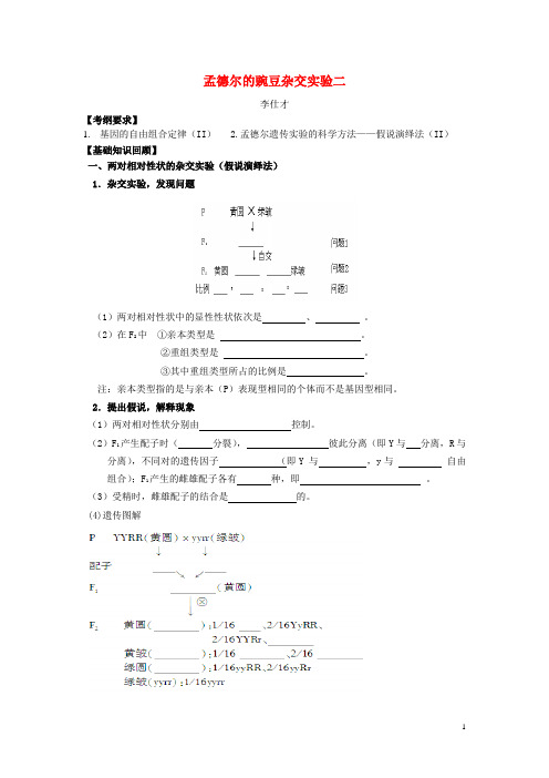 部编版2020高考生物一轮复习《孟德尔的豌豆杂交实验二》学案(含解析)