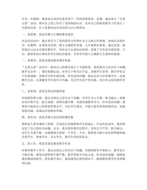 教师五查五看的心得体会