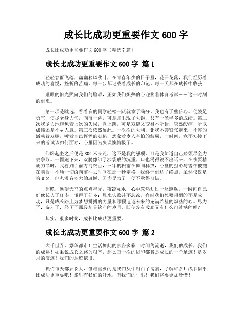 成长比成功更重要作文600字
