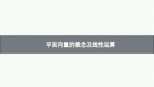 平面向量的概念及线性运算