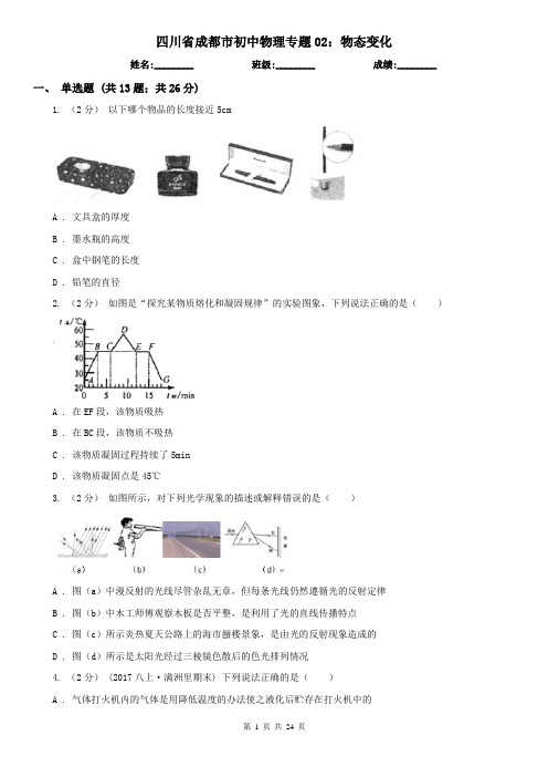 四川省成都市初中物理专题02：物态变化