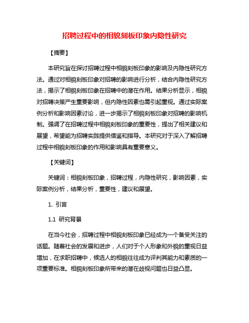 招聘过程中的相貌刻板印象内隐性研究