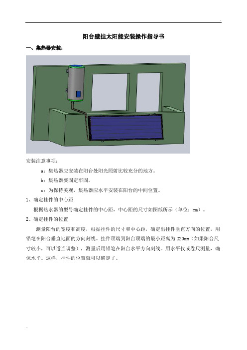 阳台壁挂太阳能-安装操作指导书