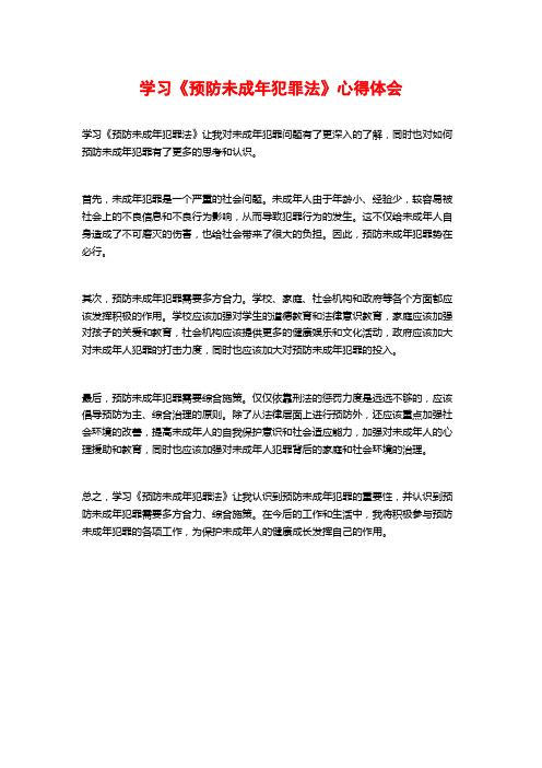 学习《预防未成年犯罪法》心得体会