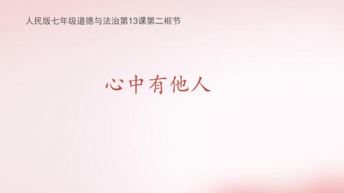 心中有他人复习 课件(共25张PPT)