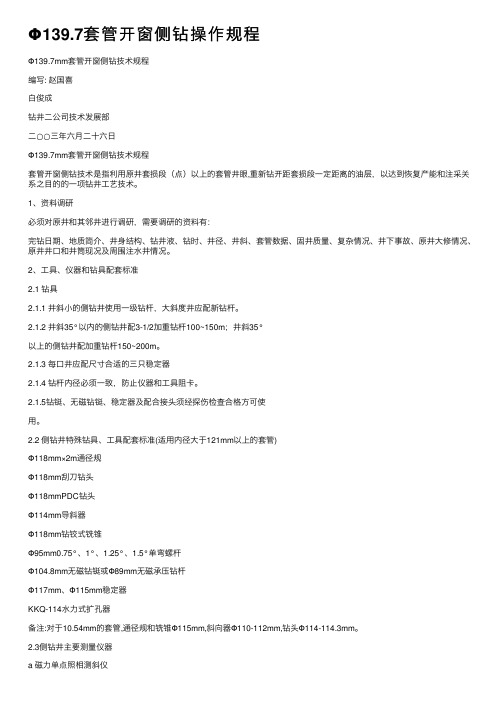 Φ139.7套管开窗侧钻操作规程