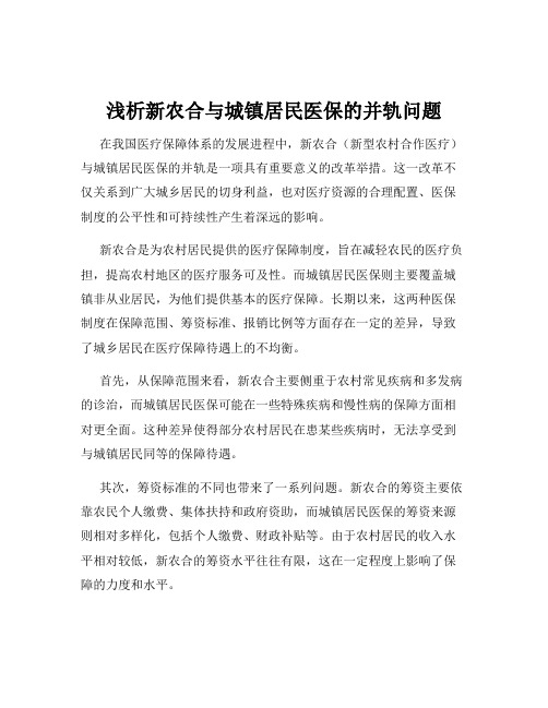 浅析新农合与城镇居民医保的并轨问题