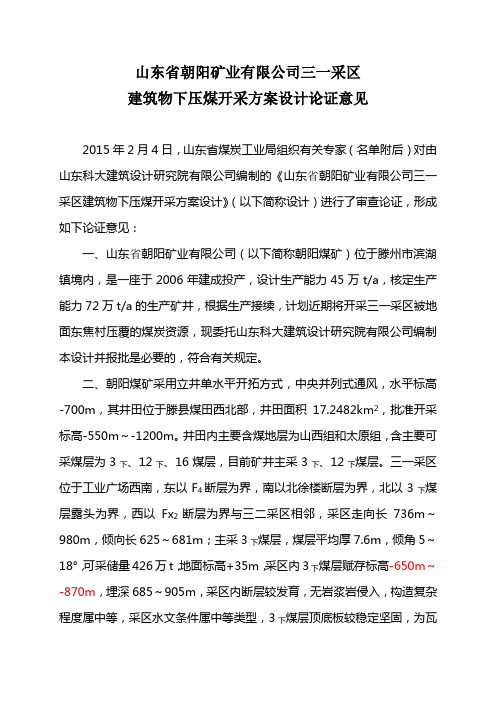 山东朝阳矿业有限公司三一采区建筑物下压煤开采方案设计论证意见