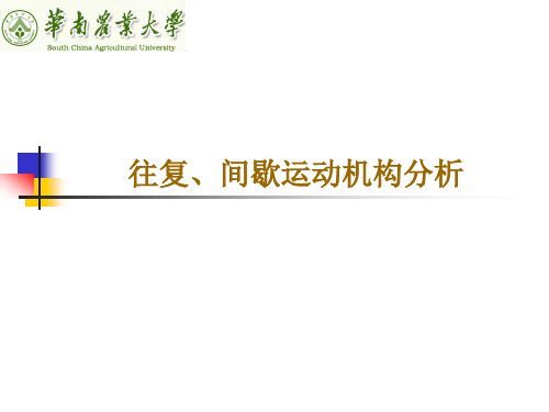 产品结构分析：4第四章 往复、间歇运动机构分析