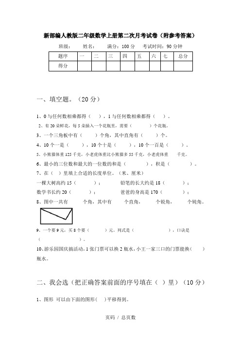 新部编人教版二年级数学上册第二次月考试卷(附参考答案)