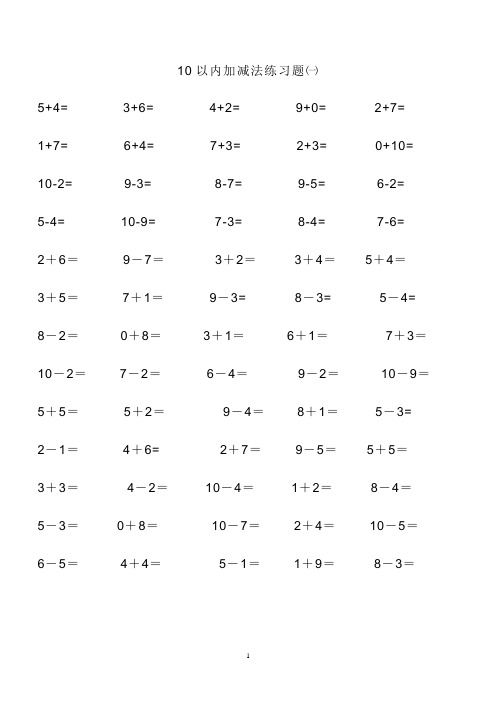 10以内和20以内的加减法练习题大全