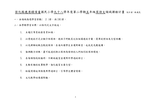 彰化县鹿港镇顶番国民小学九十八学年度第二学期五年级英语文领(精)