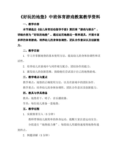 《好玩的地垫》中班体育游戏教案教学资料