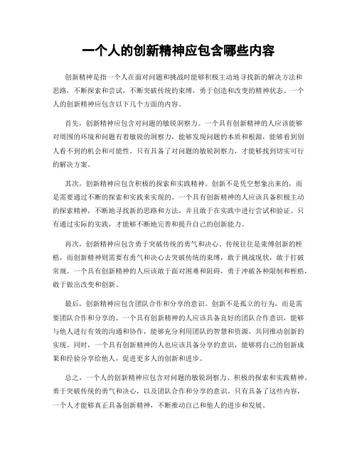 一个人的创新精神应包含哪些内容