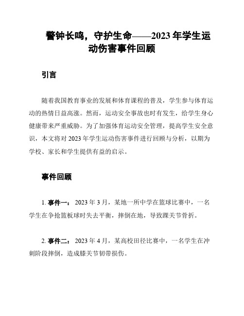 警钟长鸣,守护生命——2023年学生运动伤害事件回顾