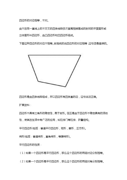 四边形的对边相等对还是错