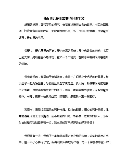 我们应该样爱护图书作文