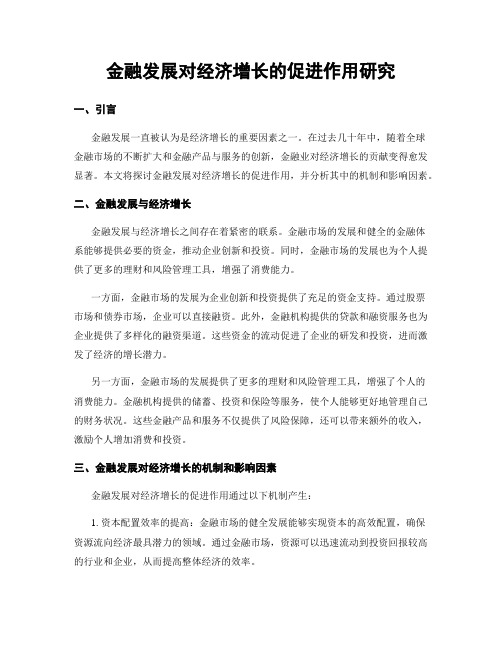 金融发展对经济增长的促进作用研究