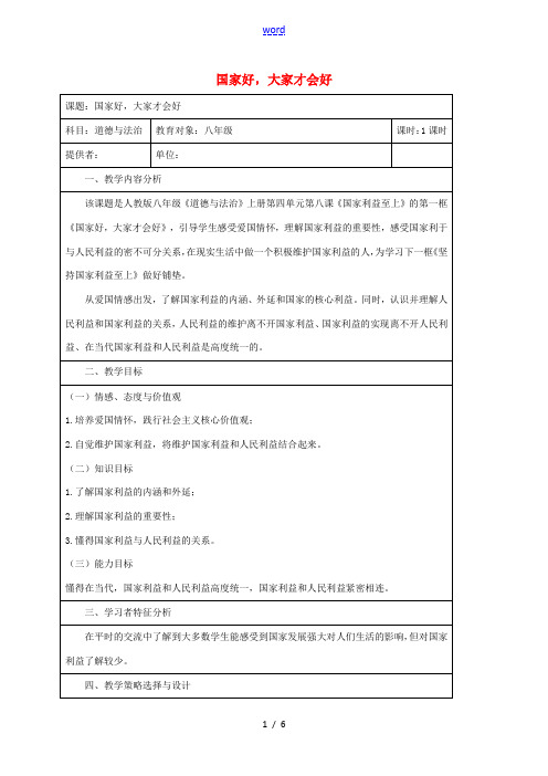 八年级道德与法治上册 第四单元 维护国家利益 第八课 国家利益至上 第1框 国家好,大家才会好教学设