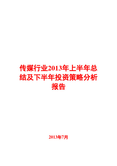 传媒行业2013年上半年总结及下半年投资策略分析报告