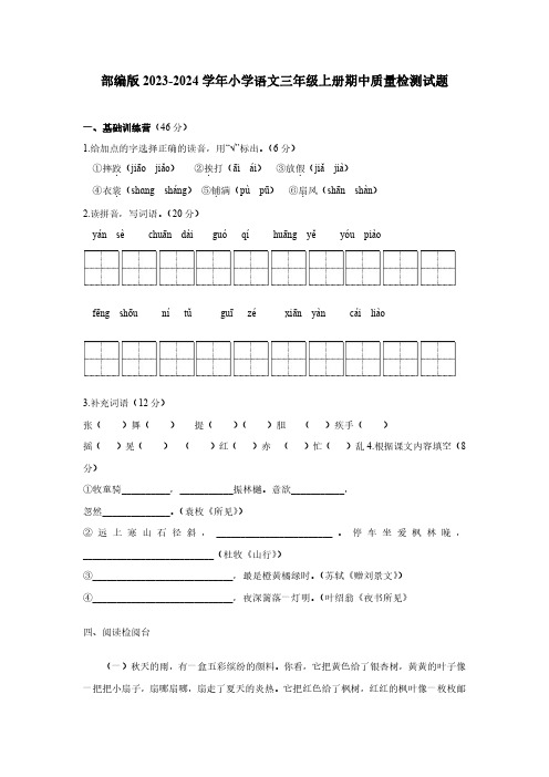 部编版2023-2024学年小学语文三年级上册期中质量检测试题