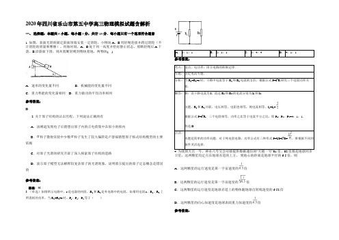 2020年四川省乐山市第五中学高三物理模拟试题带解析