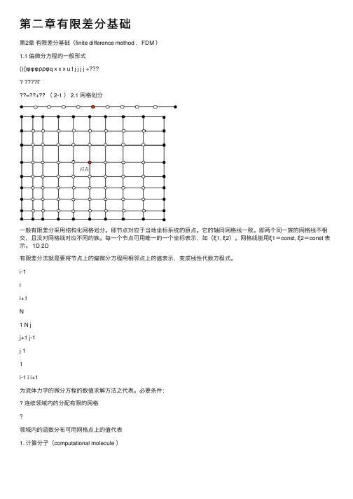 第二章有限差分基础