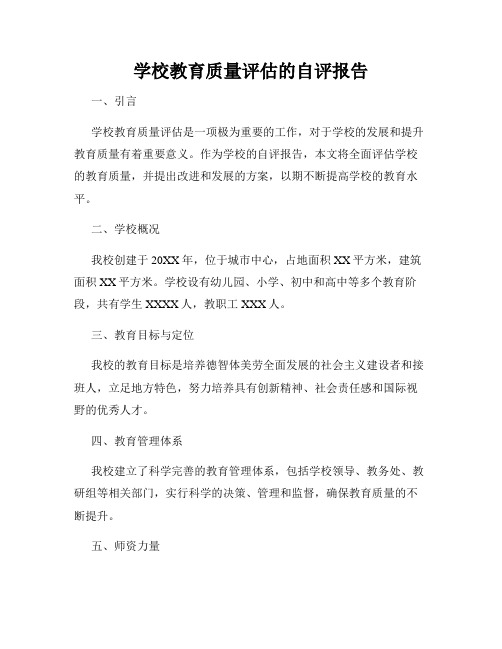 学校教育质量评估的自评报告