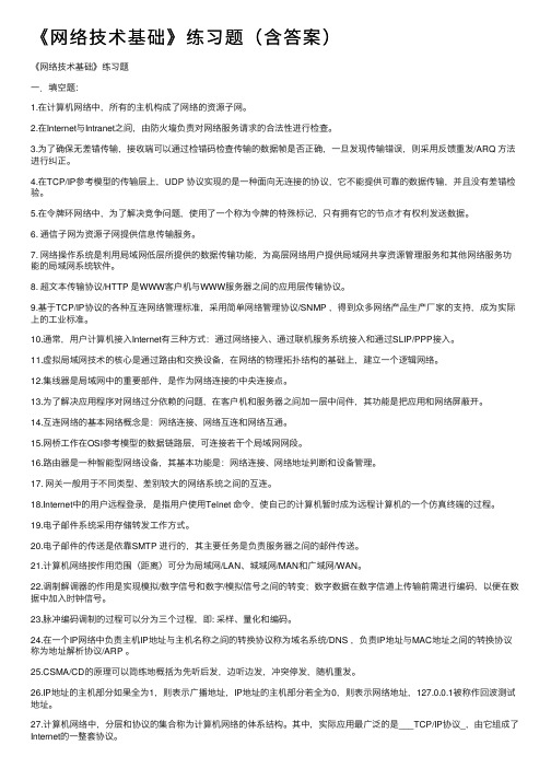 《网络技术基础》练习题（含答案）