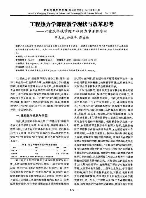 工程热力学课程教学现状与改革思考——以重庆科技学院工程热力学课程为例