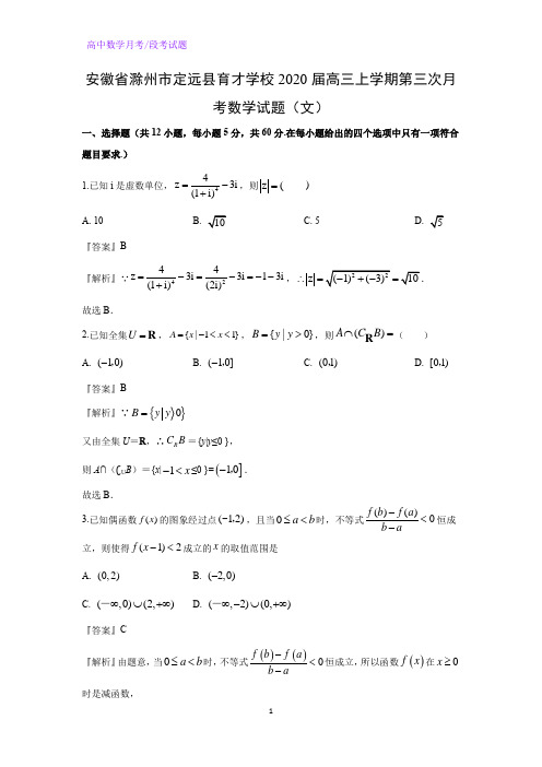 安徽省滁州市定远县育才学校2020届高三上学期第三次月考数学试题(文)(解析版)