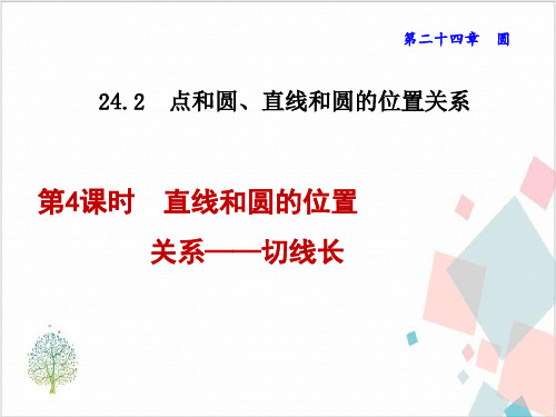 人教版数学《点和圆、直线和圆的位置关系》_优质课件