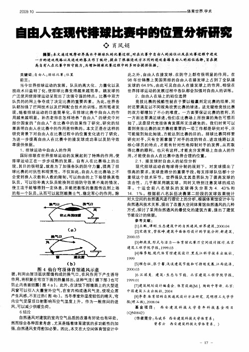 自由人在现代排球比赛中的位置分析研究