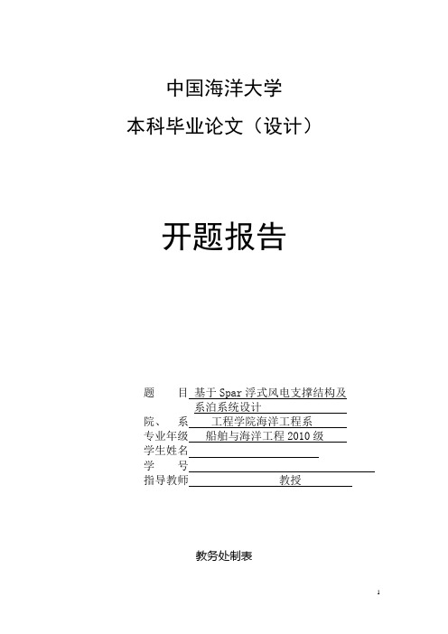 开题报告基于Spar浮式风电支撑结构及系泊系统设计