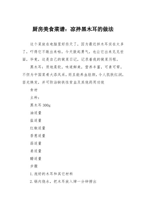 厨房美食菜谱:凉拌黑木耳的做法_4