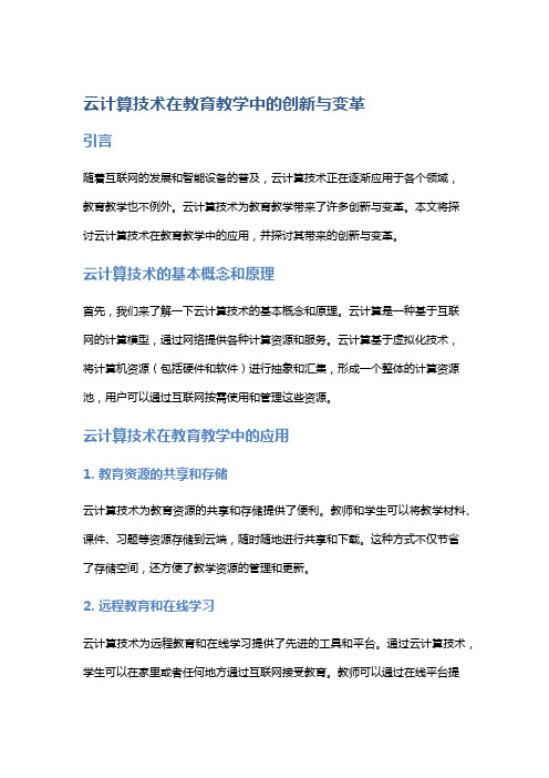 云计算技术在教育教学中的创新与变革