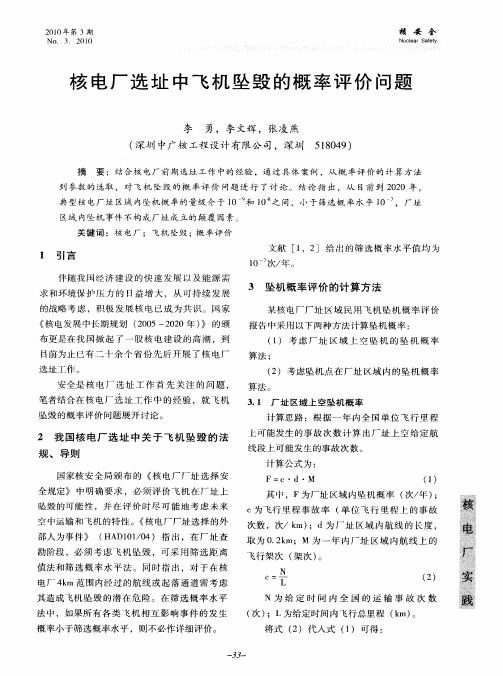 核电厂选址中飞机坠毁的概率评价问题