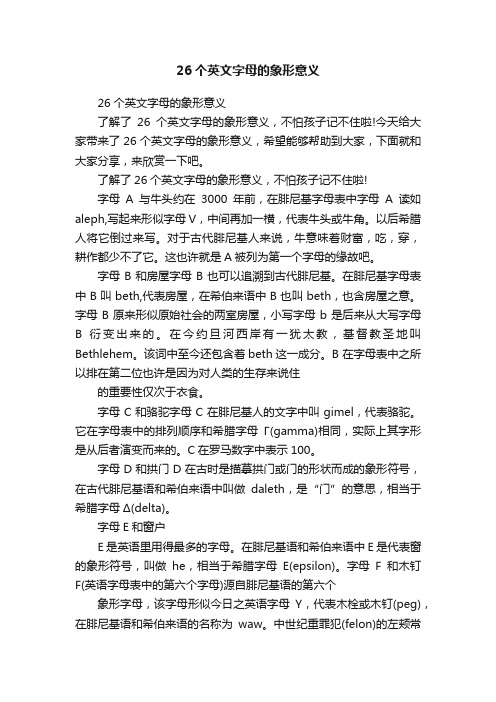 26个英文字母的象形意义