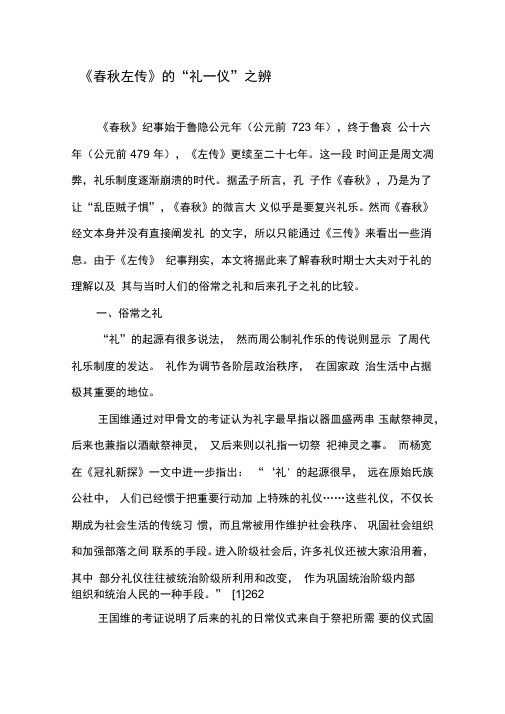 《春秋左传》的“礼―仪”