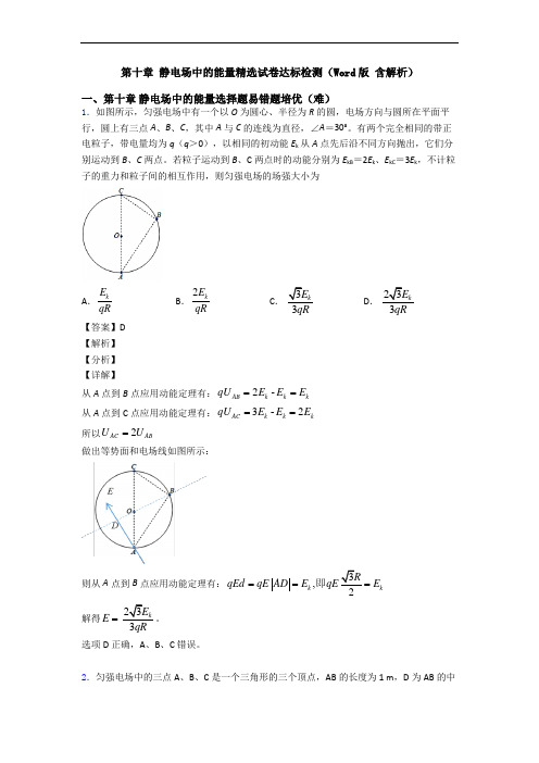 第十章 静电场中的能量精选试卷达标检测(Word版 含解析)