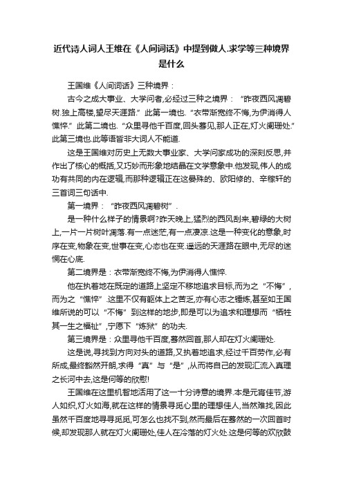 近代诗人词人王维在《人间词话》中提到做人.求学等三种境界是什么