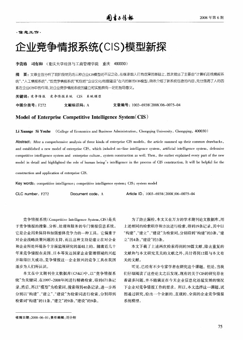 企业竞争情报系统(CIS)模型新探