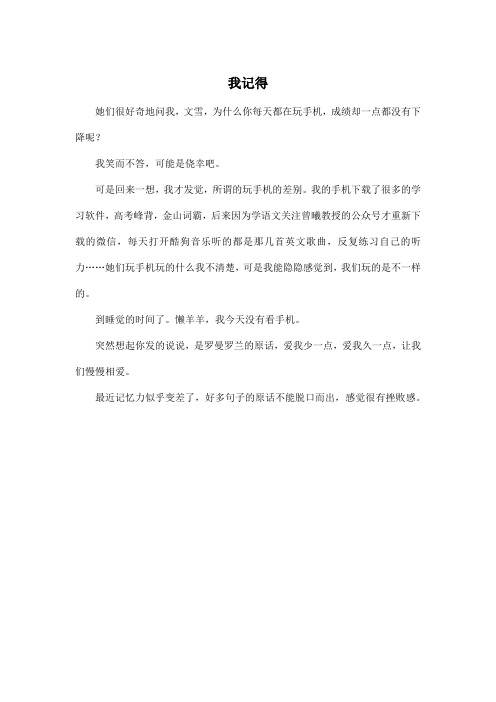 我记得_高中高三作文200字