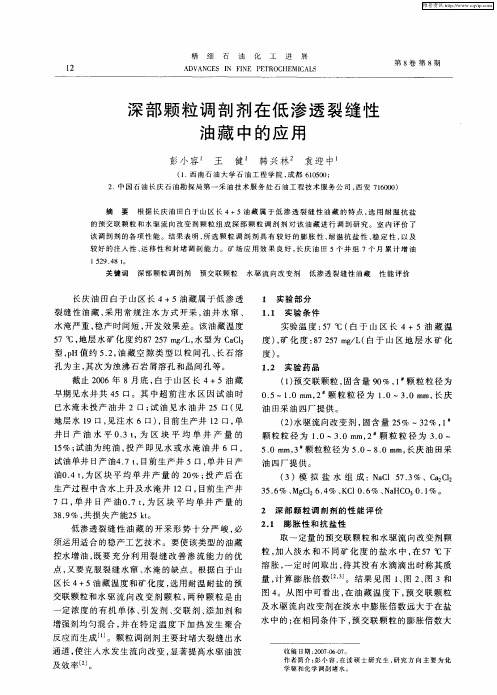 深部颗粒调剖剂在低渗透裂缝性油藏中的应用