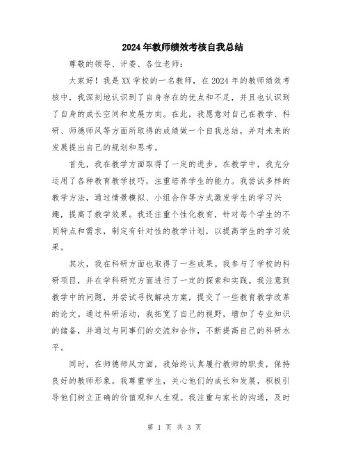 2024年教师绩效考核自我总结