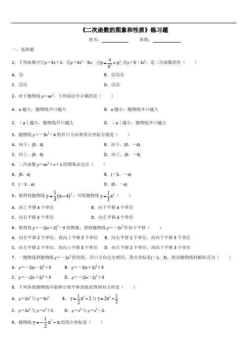 最全二次函数概念的图像与性质基础练习题完整版.doc