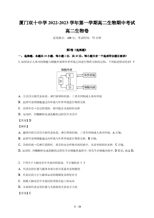 福建省厦门市双十中学2022-2023学年高二上学期期中考试生物试卷(PDF版,含解析)