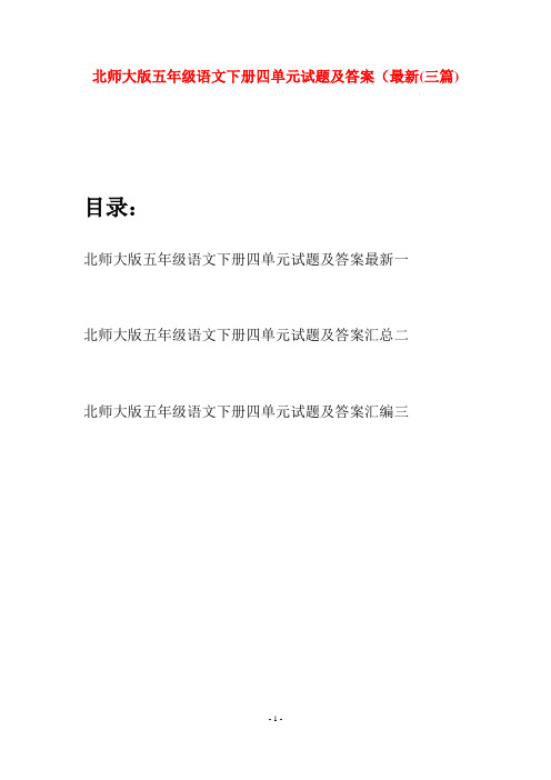 北师大版五年级语文下册四单元试题及答案最新(三篇)