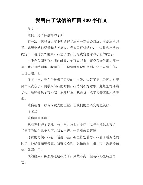 我明白了诚信的可贵400字作文